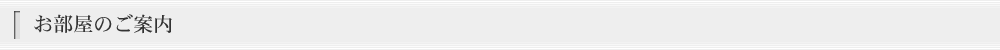 お部屋のご案内