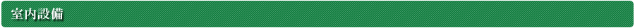 室内設備
