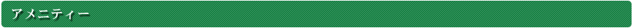 アメニティー